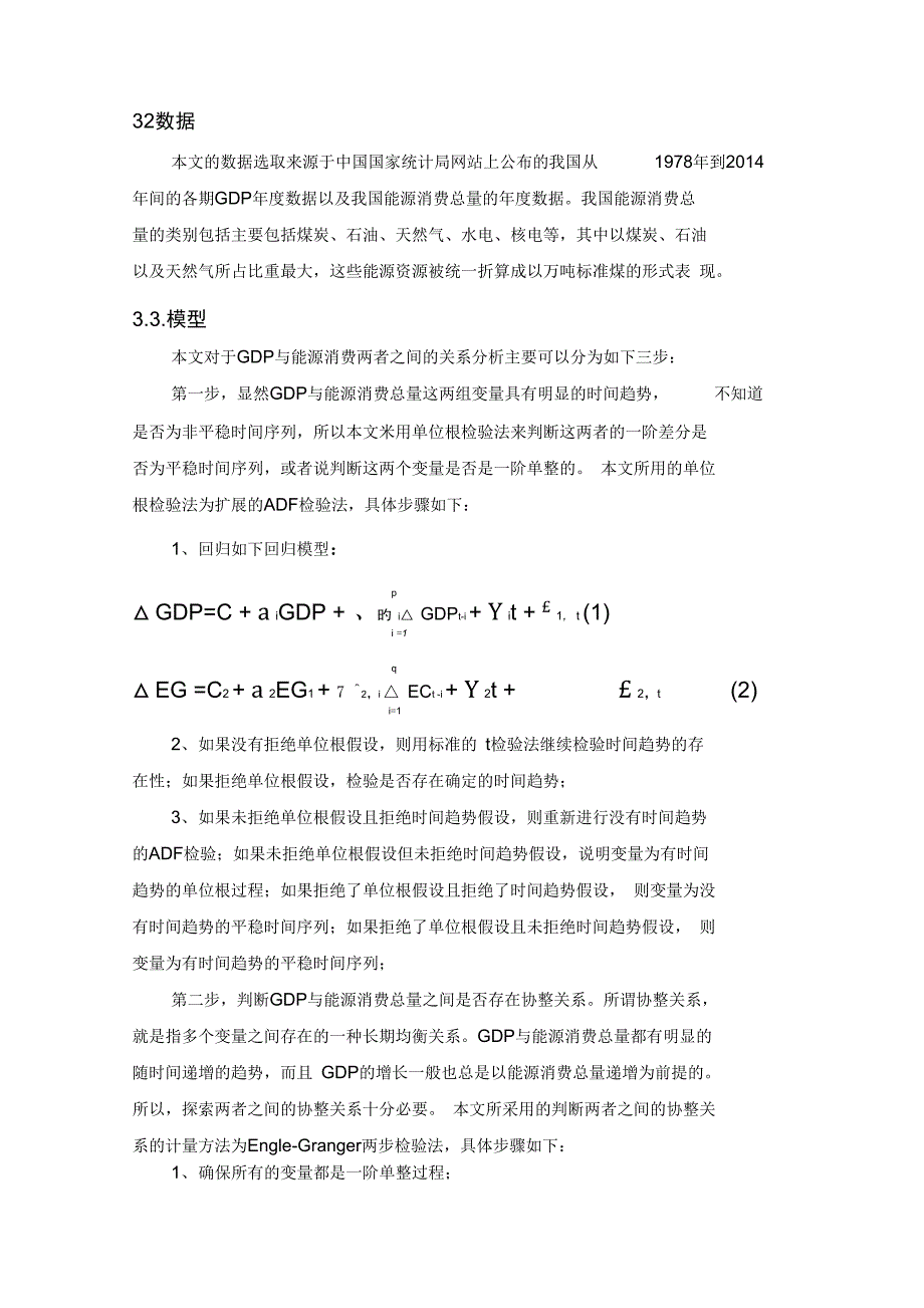 我国GDP与能源消费的计量分析_第4页