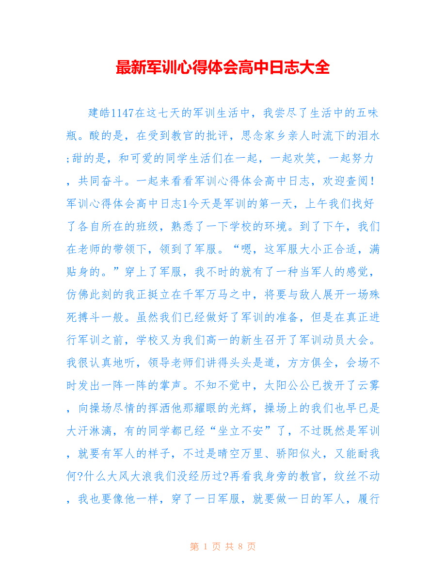 最新军训心得体会高中日志大全.doc_第1页