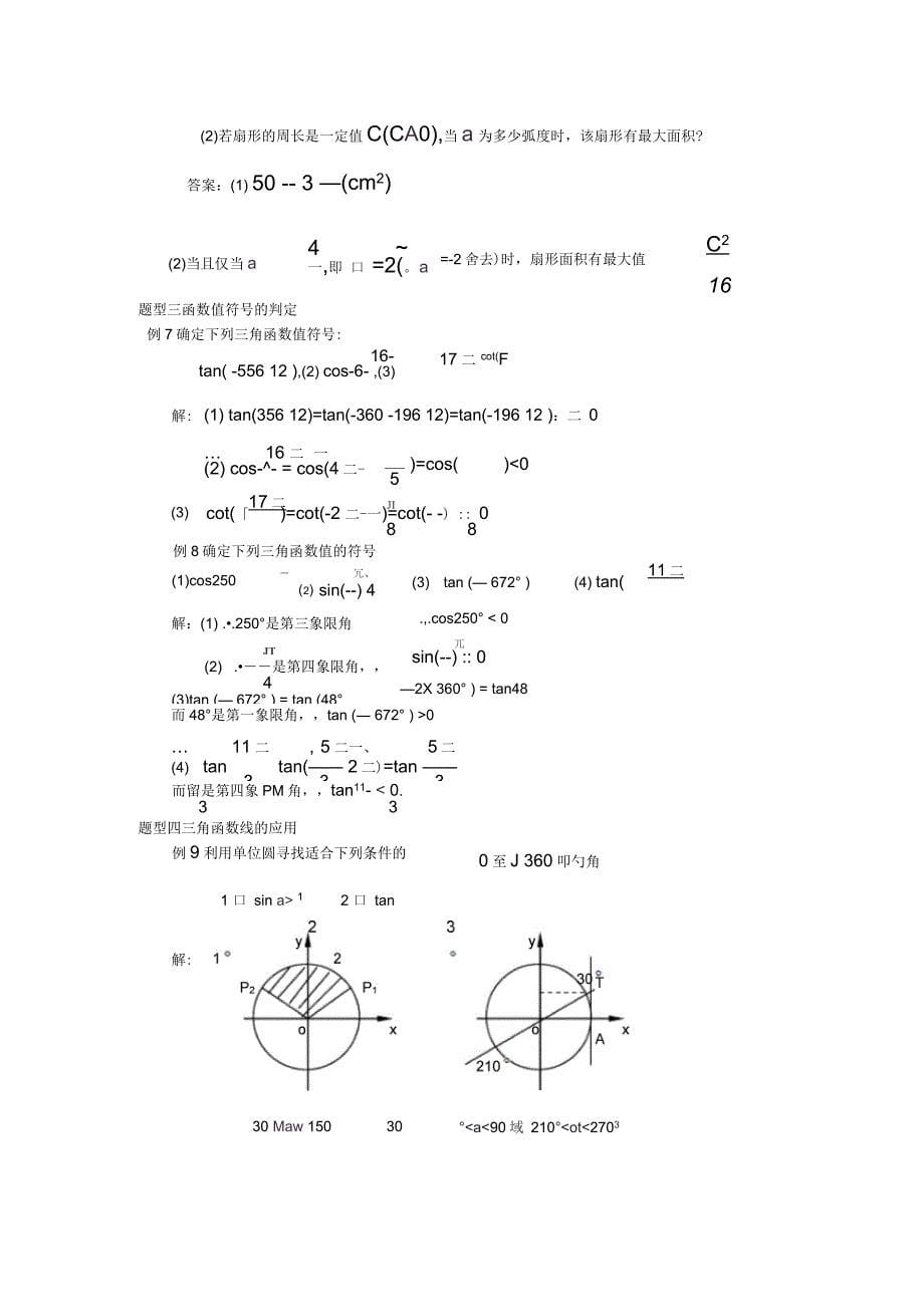 必修四-第一章-三角函数知识点及例题详解_第5页