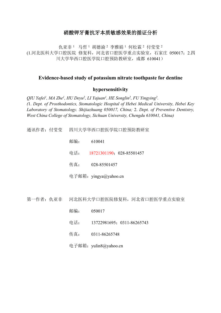 硝酸钾牙膏抗牙本质敏感效果的循证分析_第1页