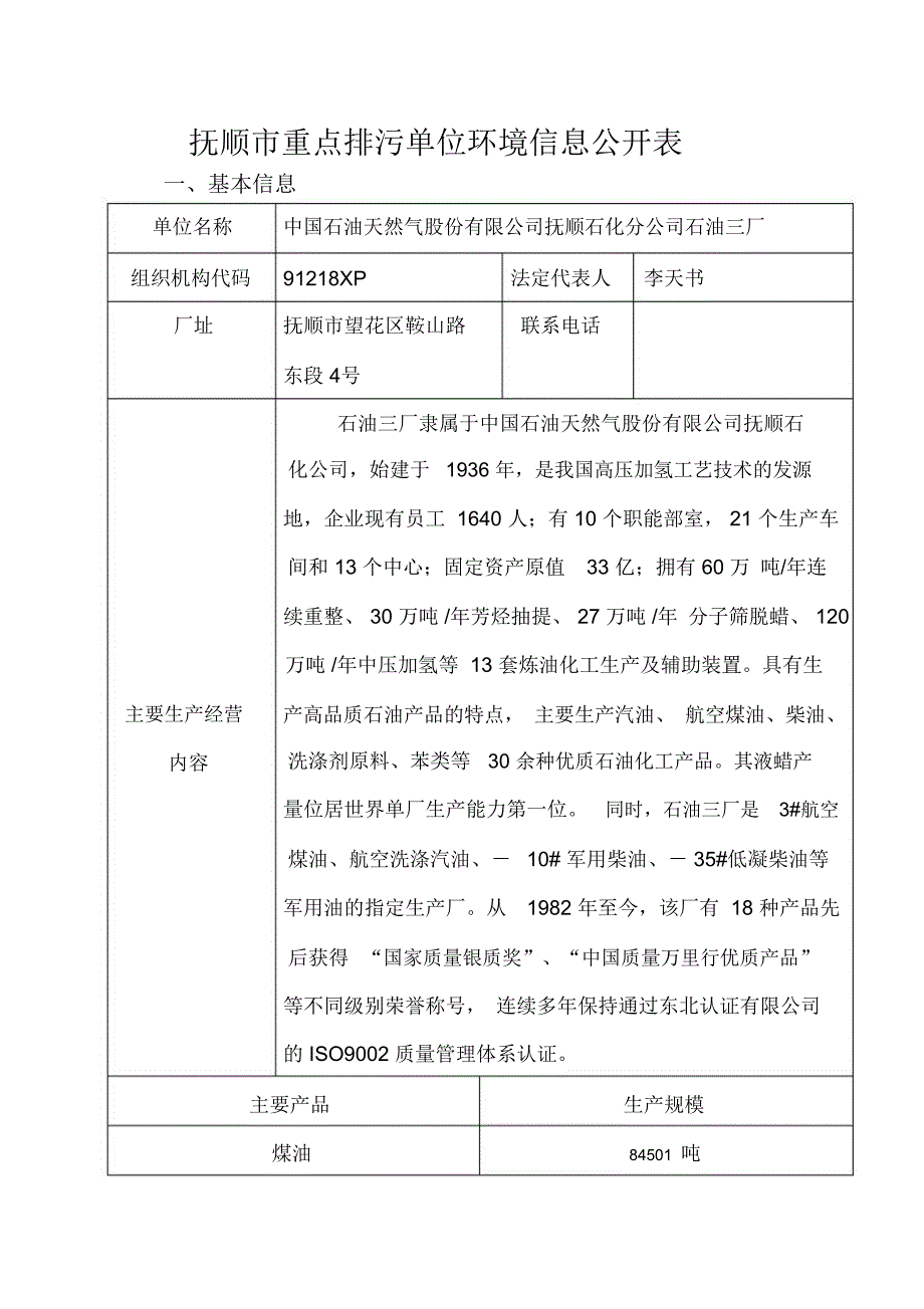 抚顺重点排污单位环境信息公开表_第1页