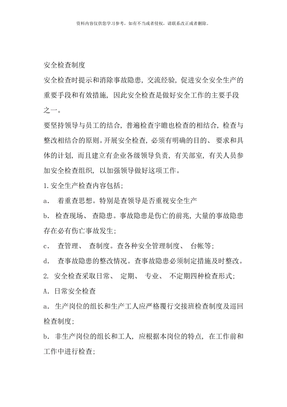 日常安全巡查制度样本_第4页