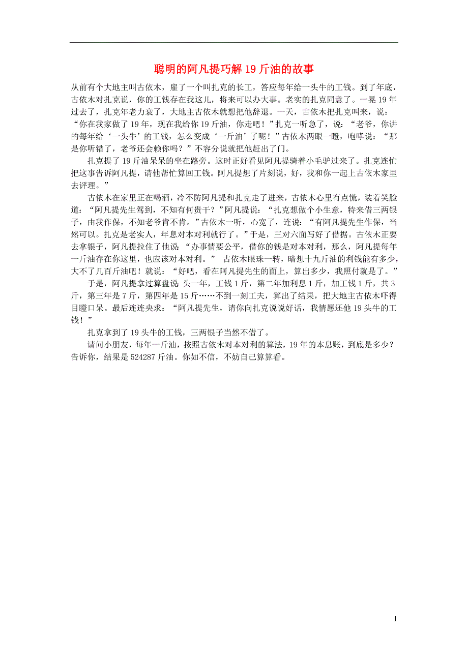小学数学数学故事聪明的阿凡提巧解19斤油的故事_第1页