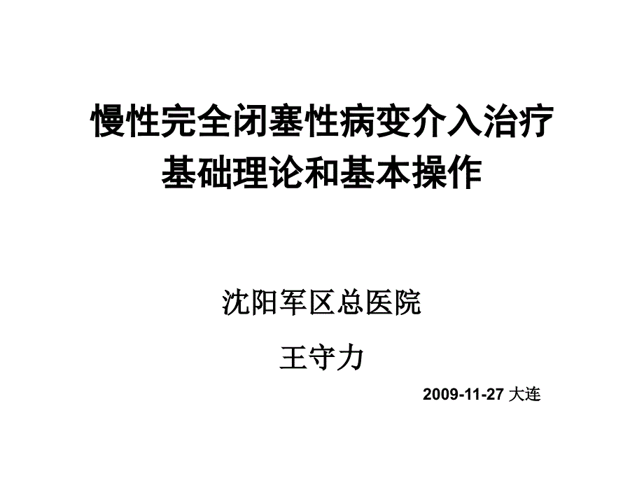 慢性完全闭塞性病变介入治疗基础理论和基本操作王守力_第1页