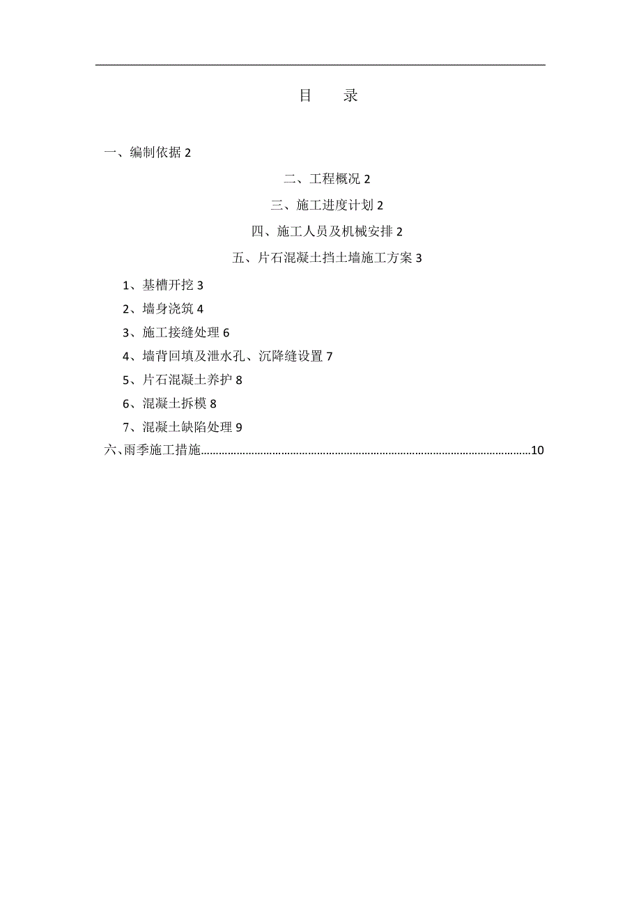 片石混凝土挡土墙施工方案改【建筑施工资料】.doc_第2页