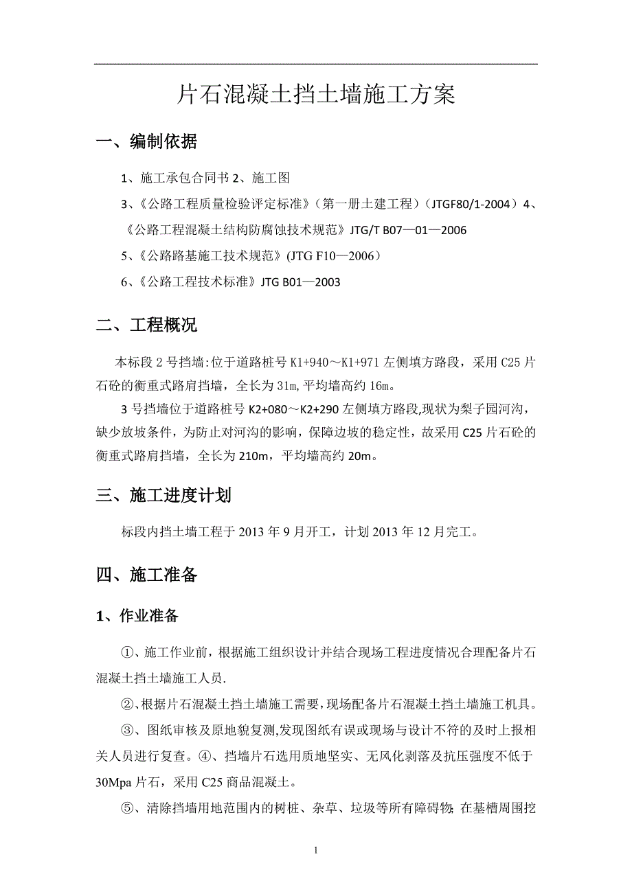 片石混凝土挡土墙施工方案改【建筑施工资料】.doc_第3页