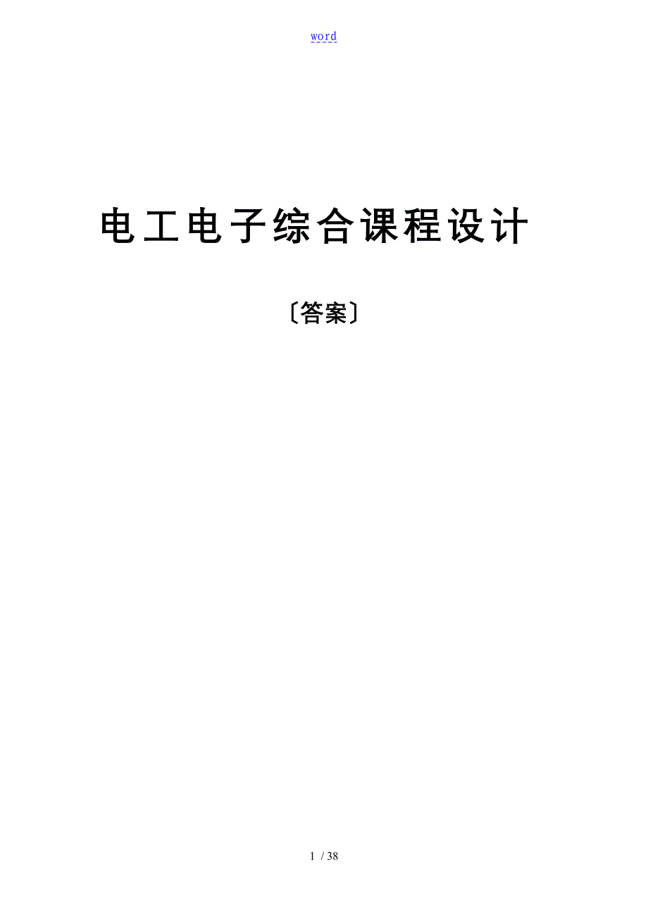 电工电子综合课程设计(问题详解)2010.3.26_第1页