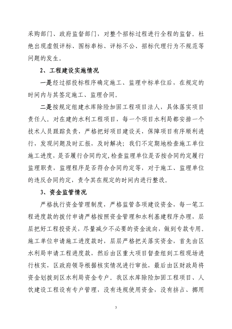 水利局纪检监察调研报告_第3页