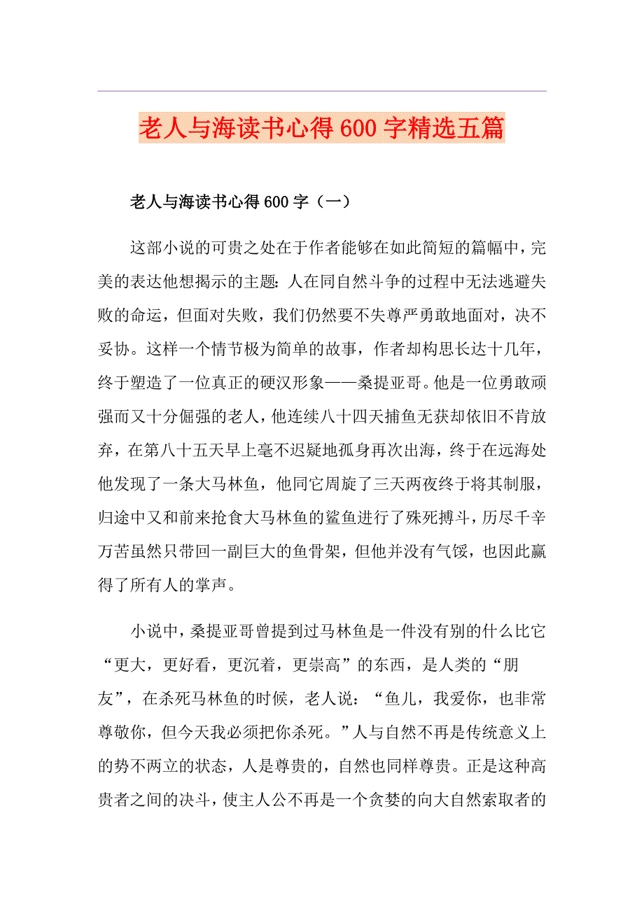 老人与海读书心得600字精选五篇_第1页