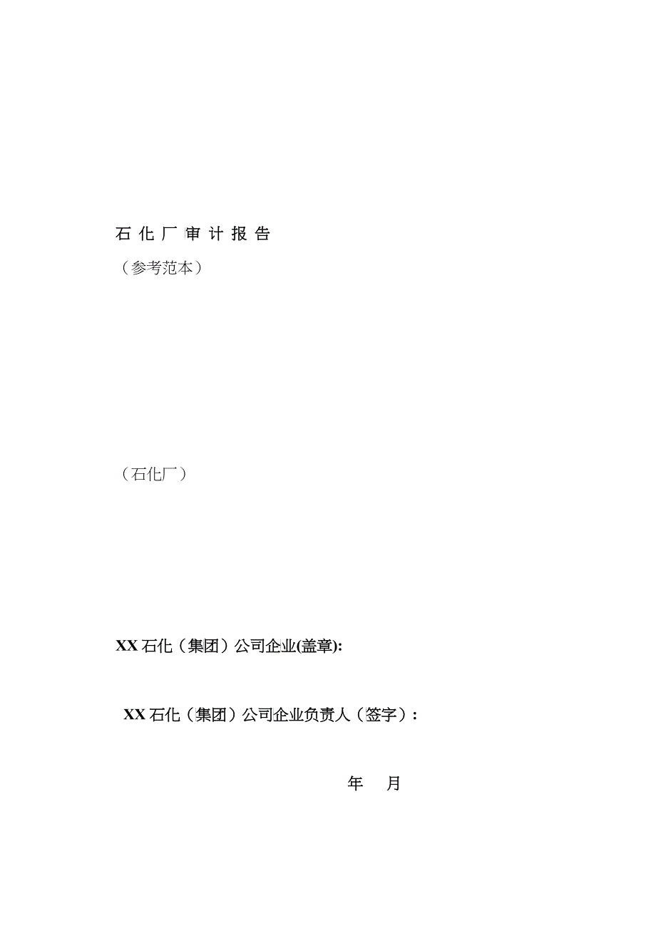 某石化厂审计管理报告范文_第1页