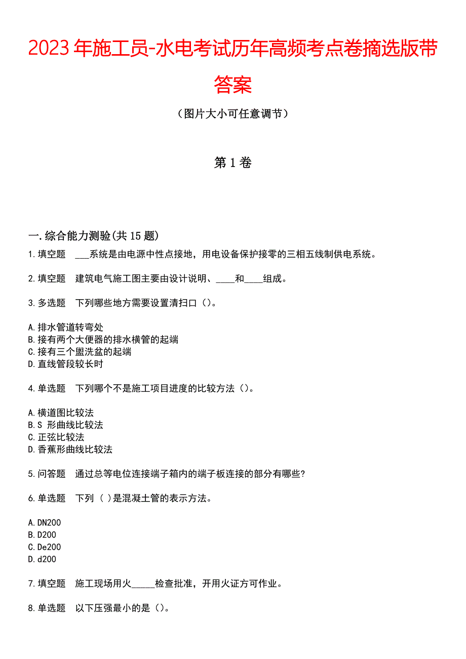 2023年施工员-水电考试历年高频考点卷摘选版带答案_第1页