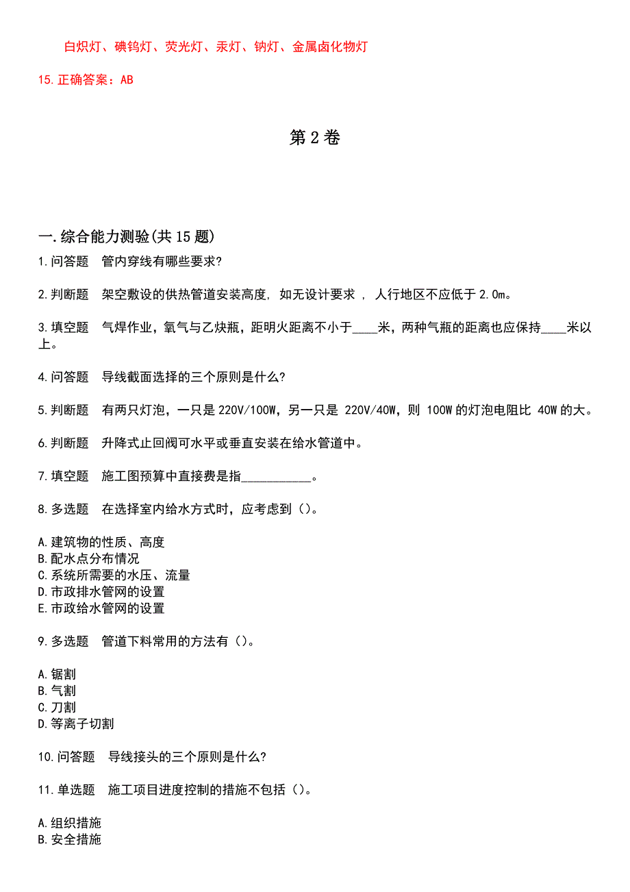 2023年施工员-水电考试历年高频考点卷摘选版带答案_第4页