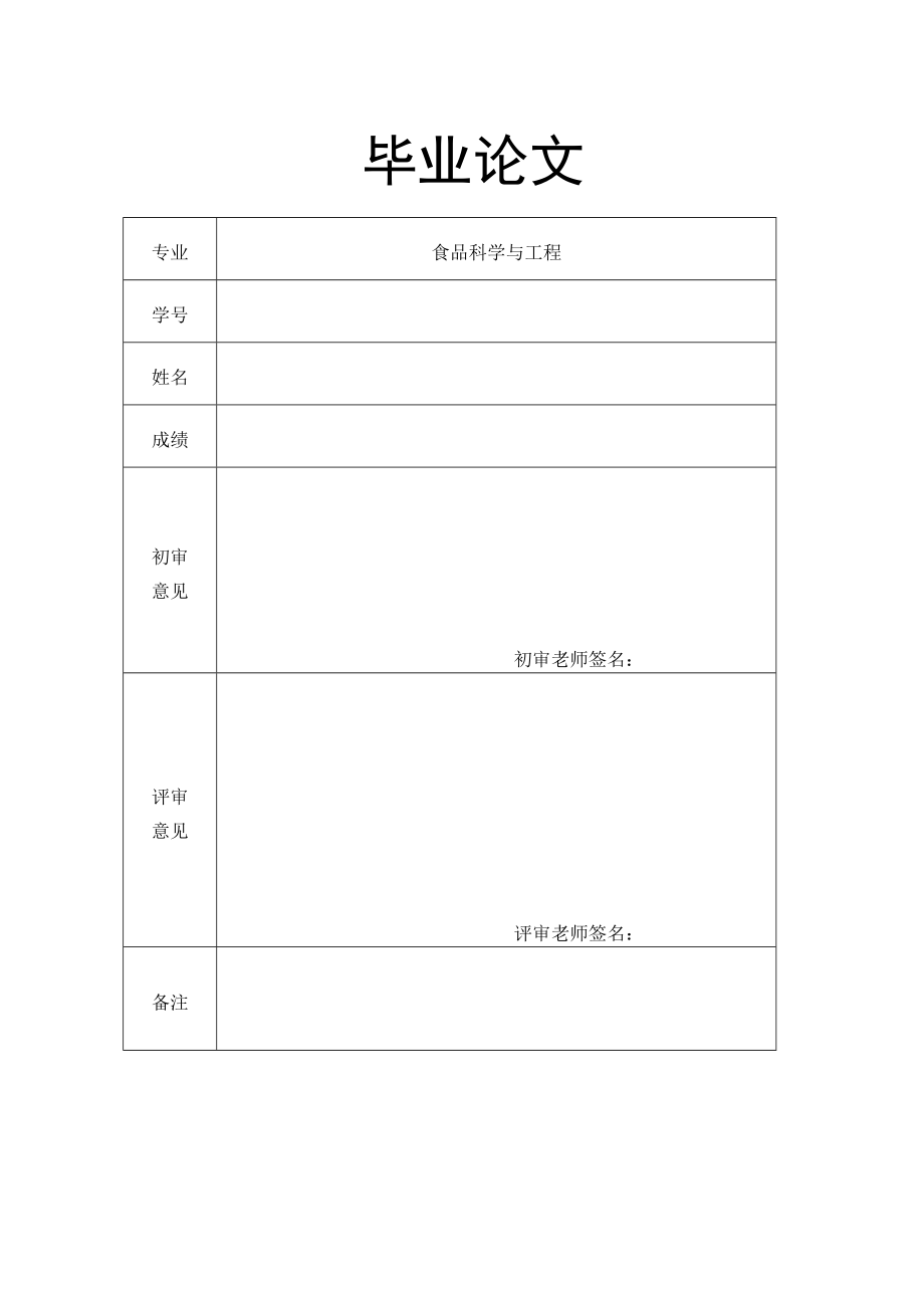 食品科学与工程毕业论文_第2页