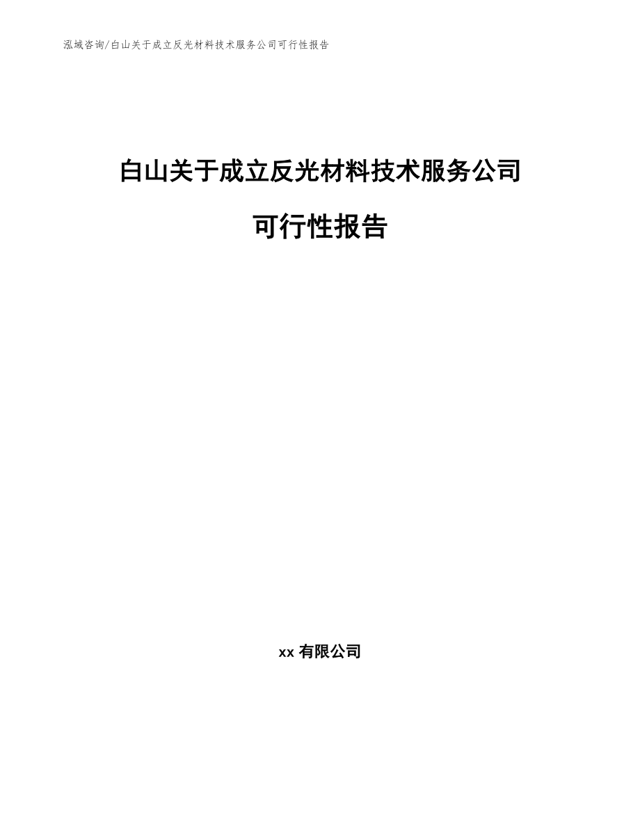 白山关于成立反光材料技术服务公司可行性报告_模板范文_第1页