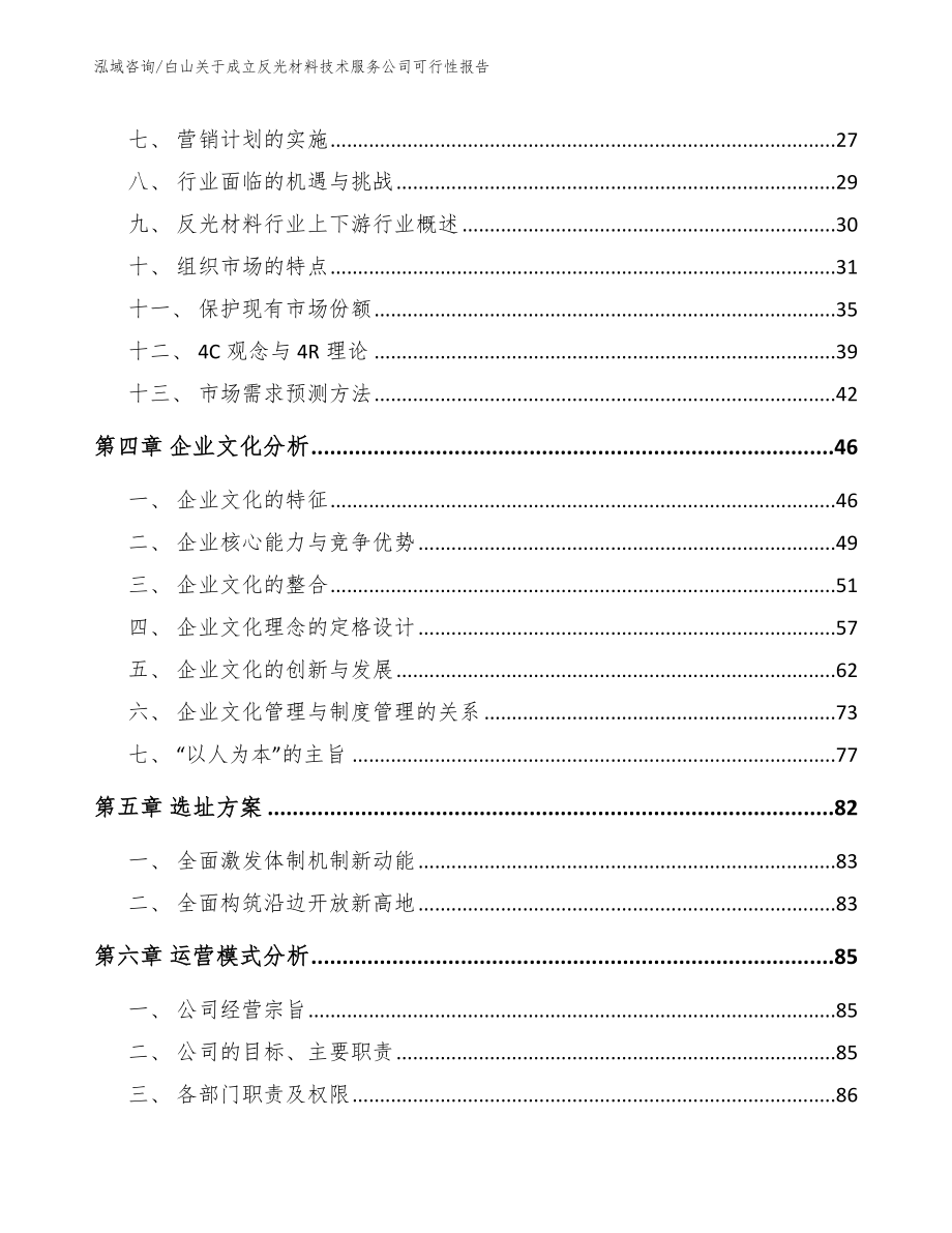 白山关于成立反光材料技术服务公司可行性报告_模板范文_第3页