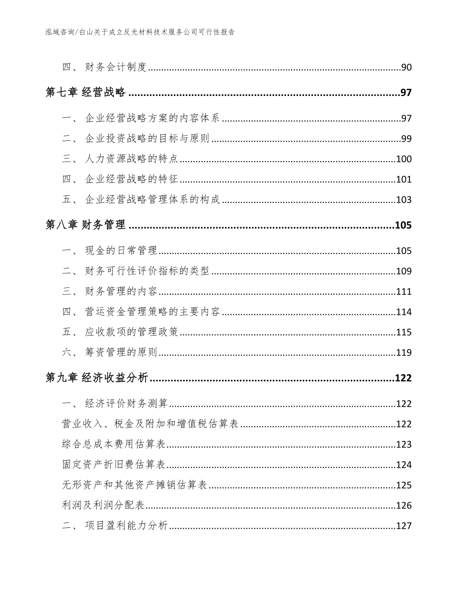 白山关于成立反光材料技术服务公司可行性报告_模板范文_第4页