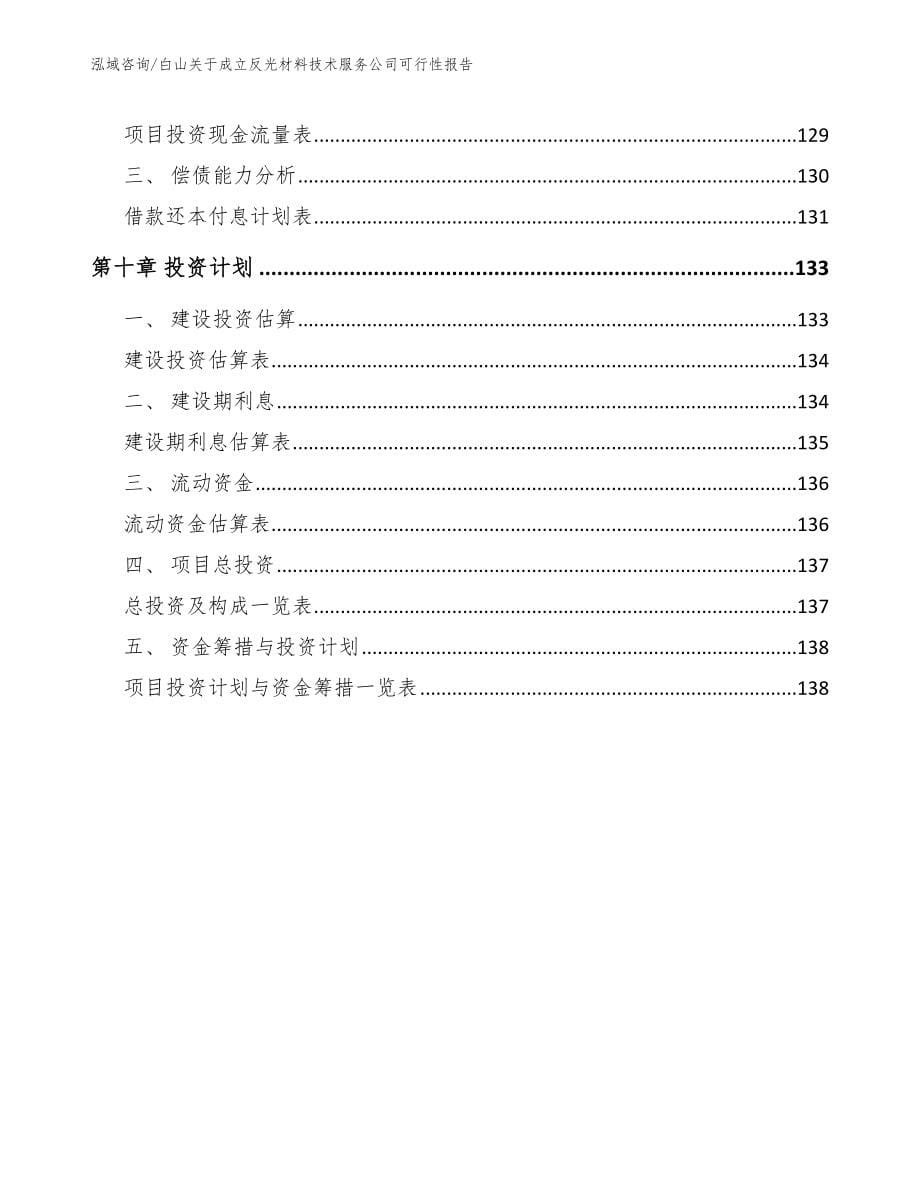 白山关于成立反光材料技术服务公司可行性报告_模板范文_第5页