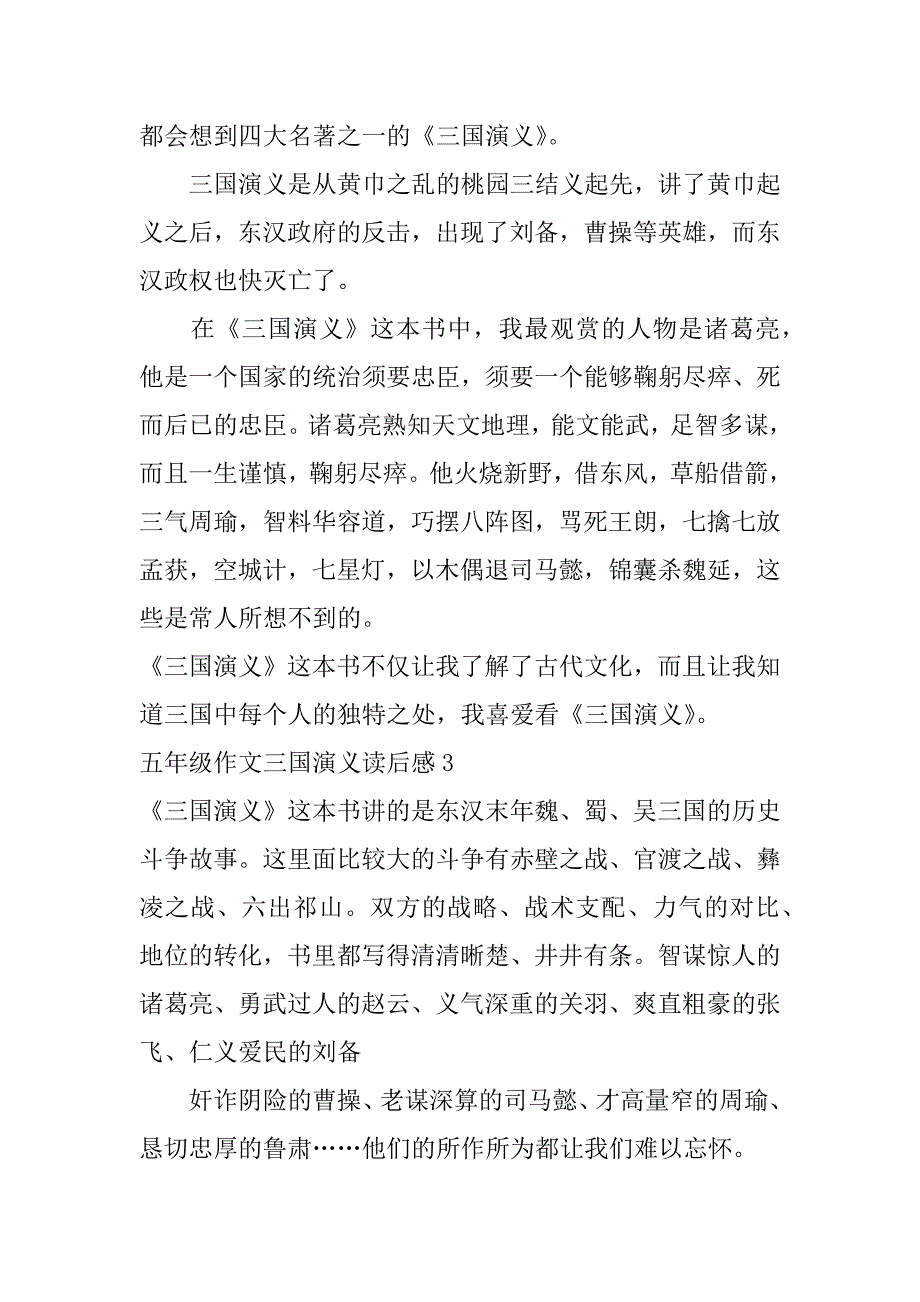 2023年五年级作文三国演义读后感6篇(三国演义读后感作文左右)_第2页