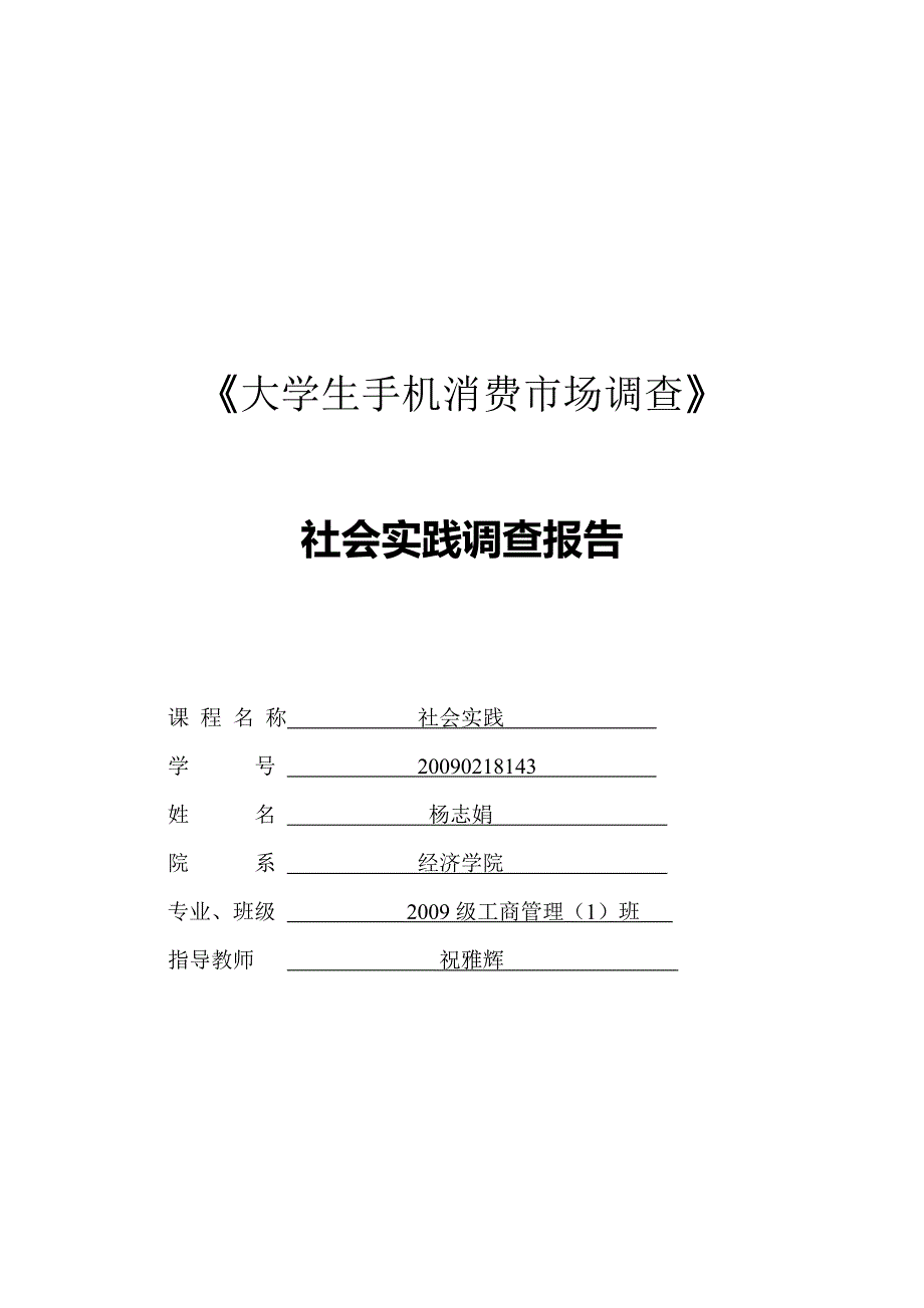 大学生手机消费市场调研报告_第1页