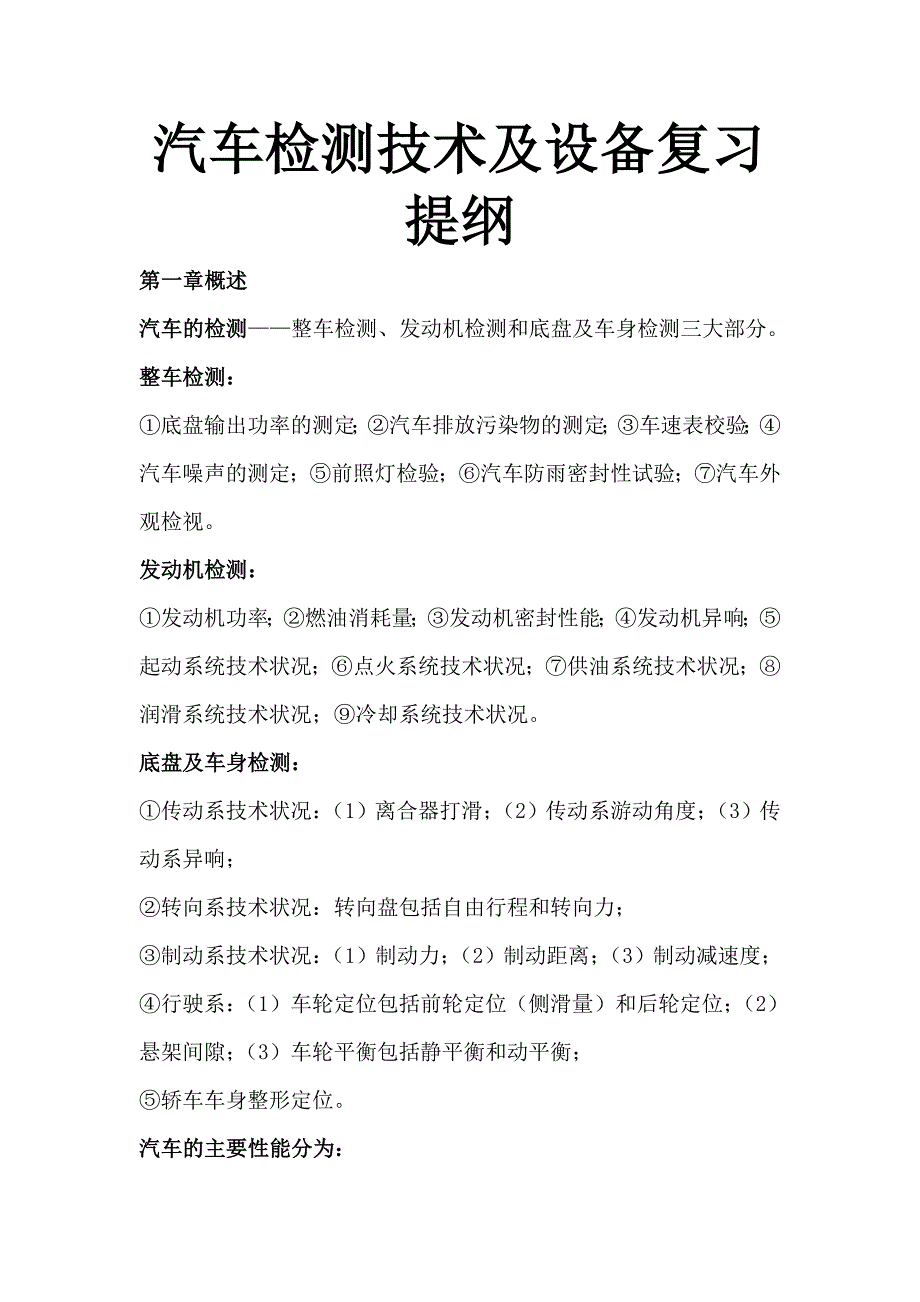 汽车检测技术及设备复习提纲_第1页