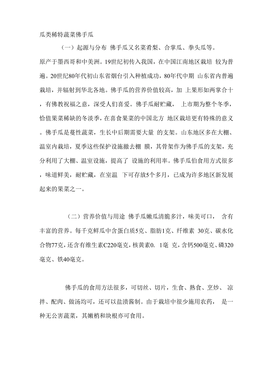 瓜类稀特蔬菜佛手瓜_第1页