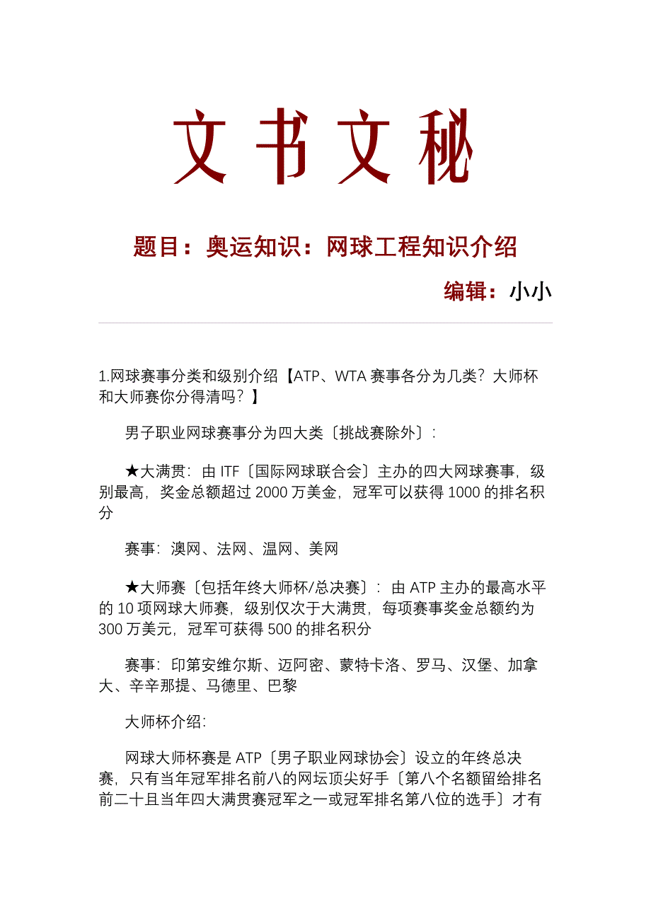 奥运知识：网球项目知识介绍_11019_第1页