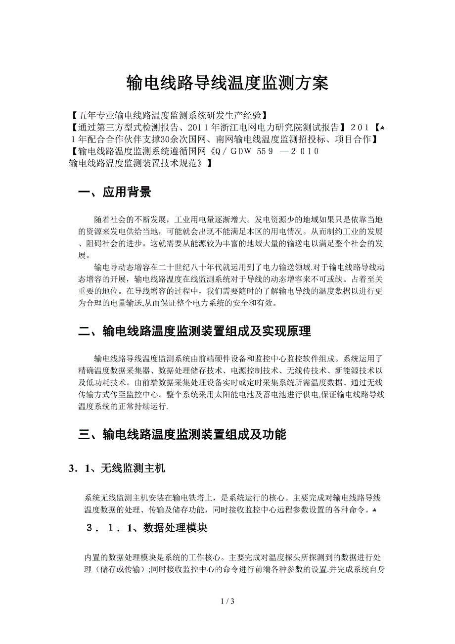 导线(增容)温度在线监测装置方案_第1页