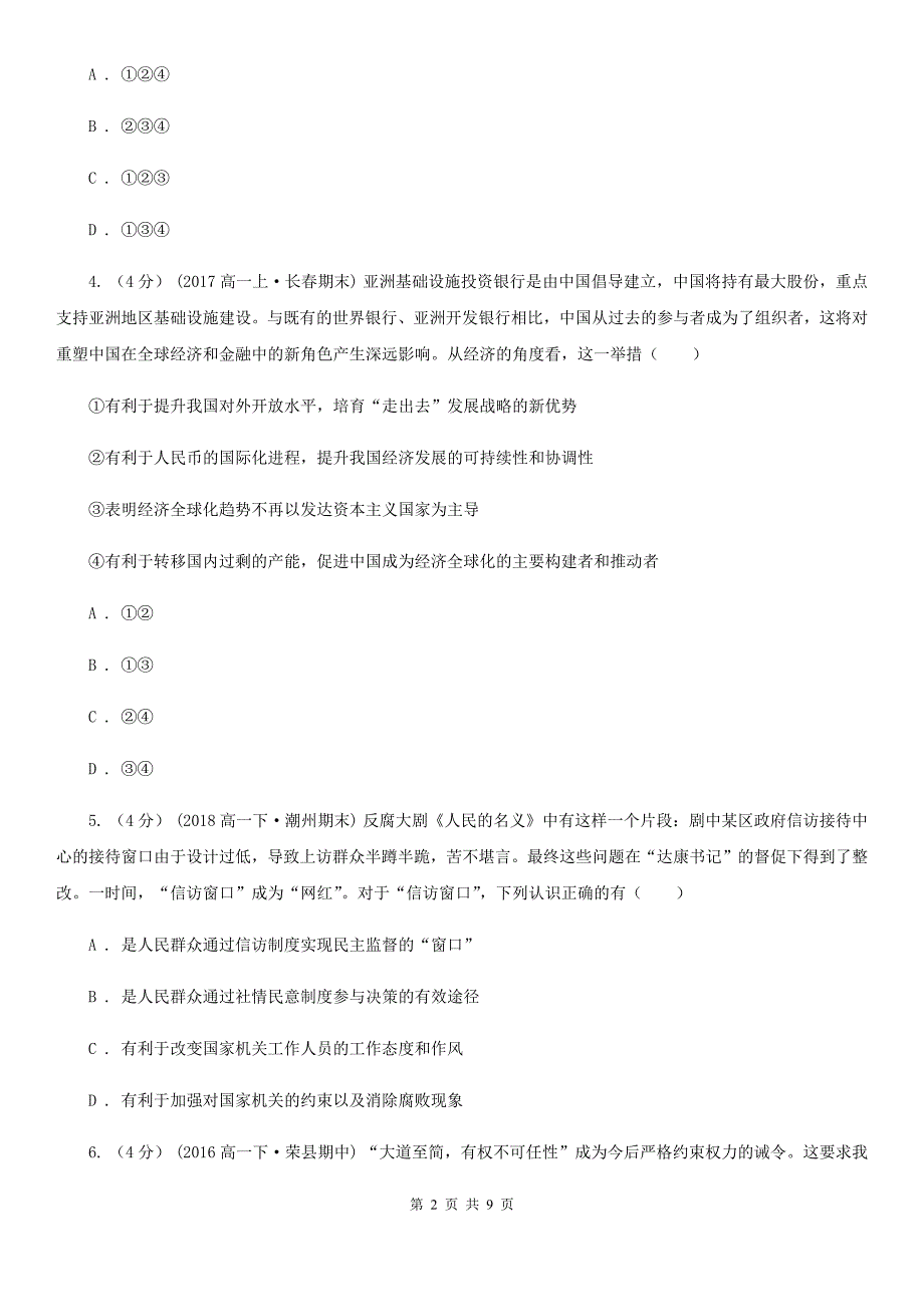 黑龙江省黑河市高三文综政治八模测试卷(四)试卷_第2页