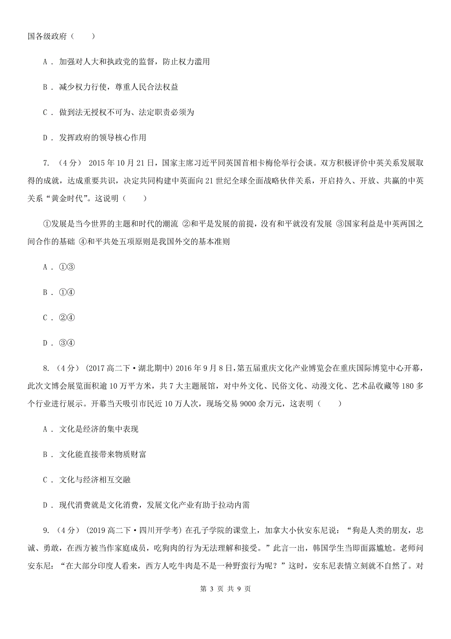 黑龙江省黑河市高三文综政治八模测试卷(四)试卷_第3页