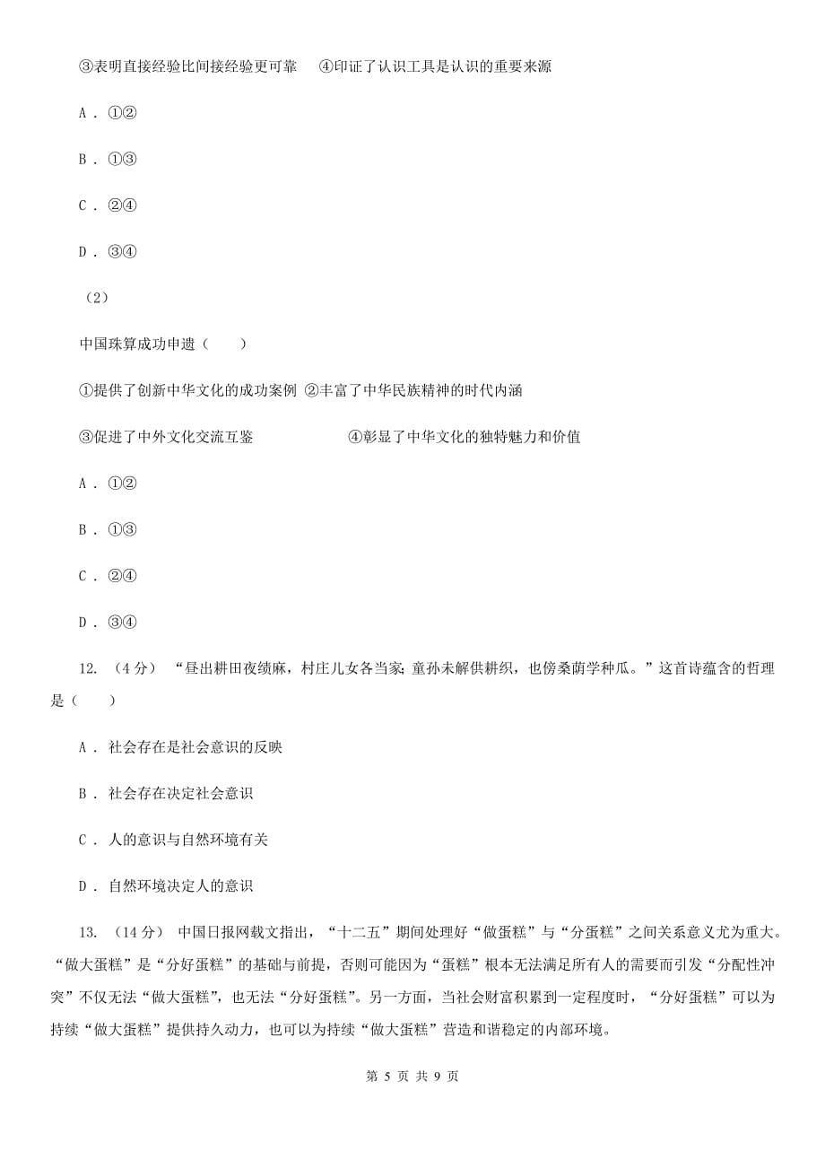 黑龙江省黑河市高三文综政治八模测试卷(四)试卷_第5页