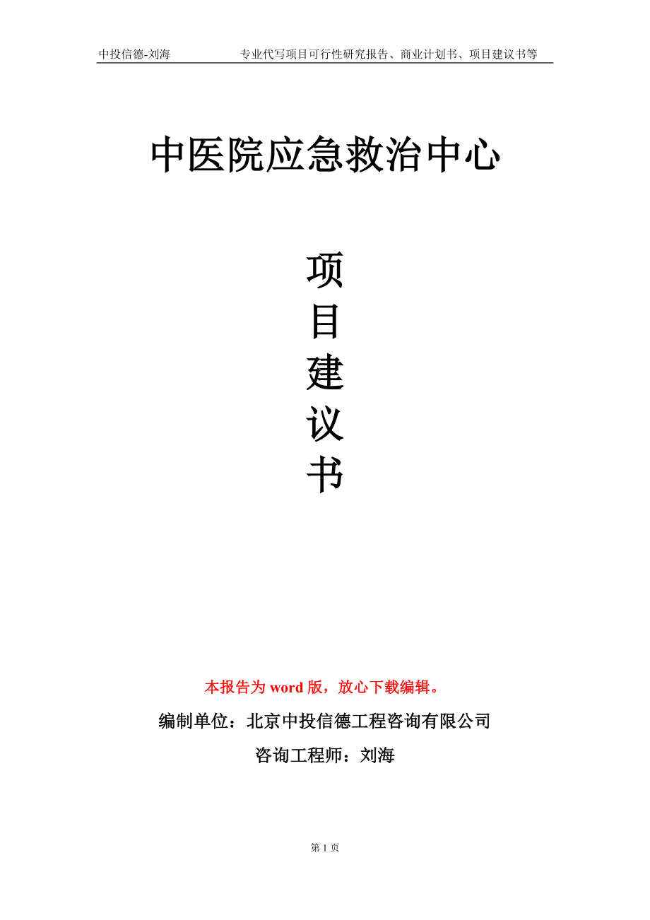 中医院应急救治中心项目建议书写作模板-立项申请备案_第1页