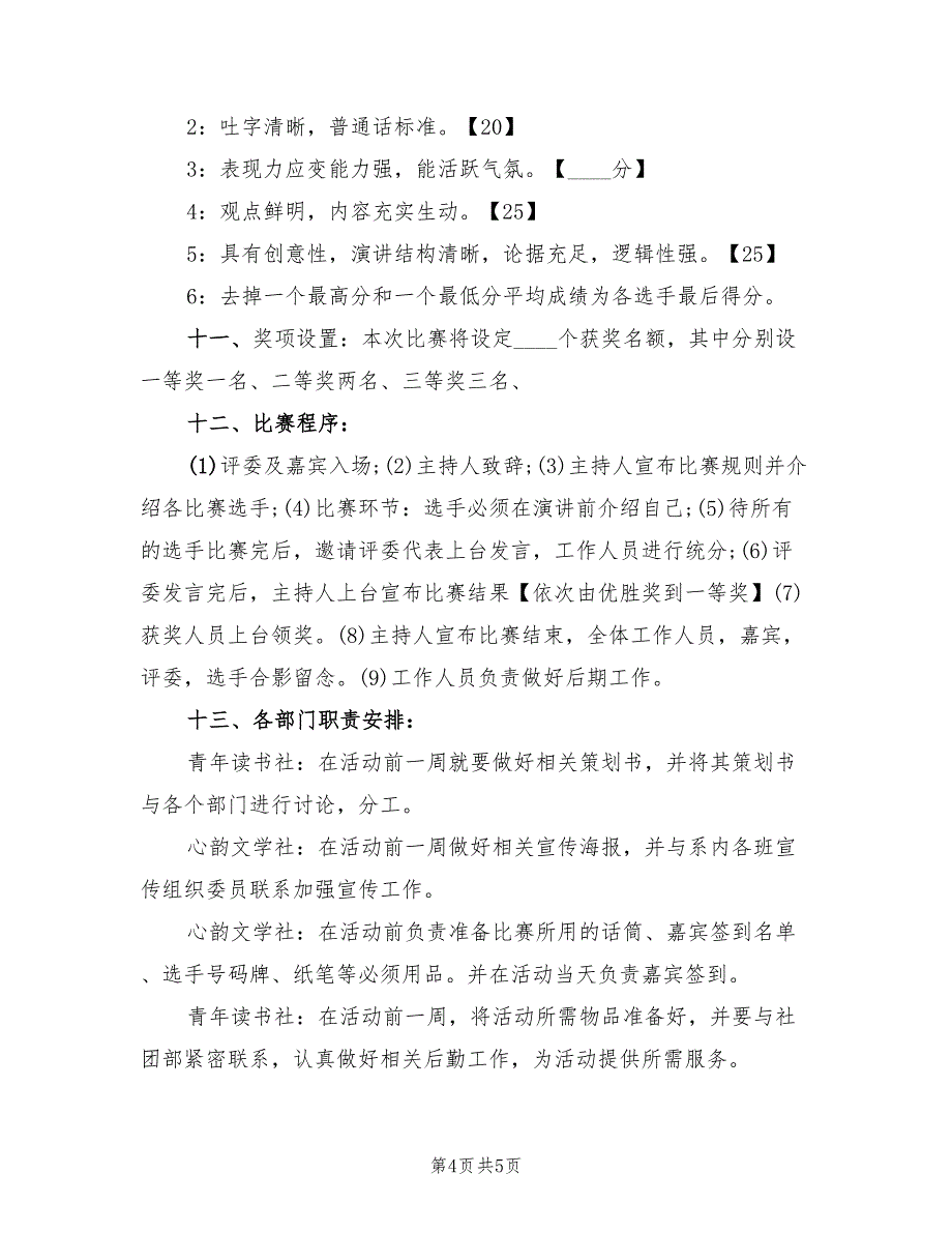 演讲比赛活动方案实施方案电子版（二篇）_第4页