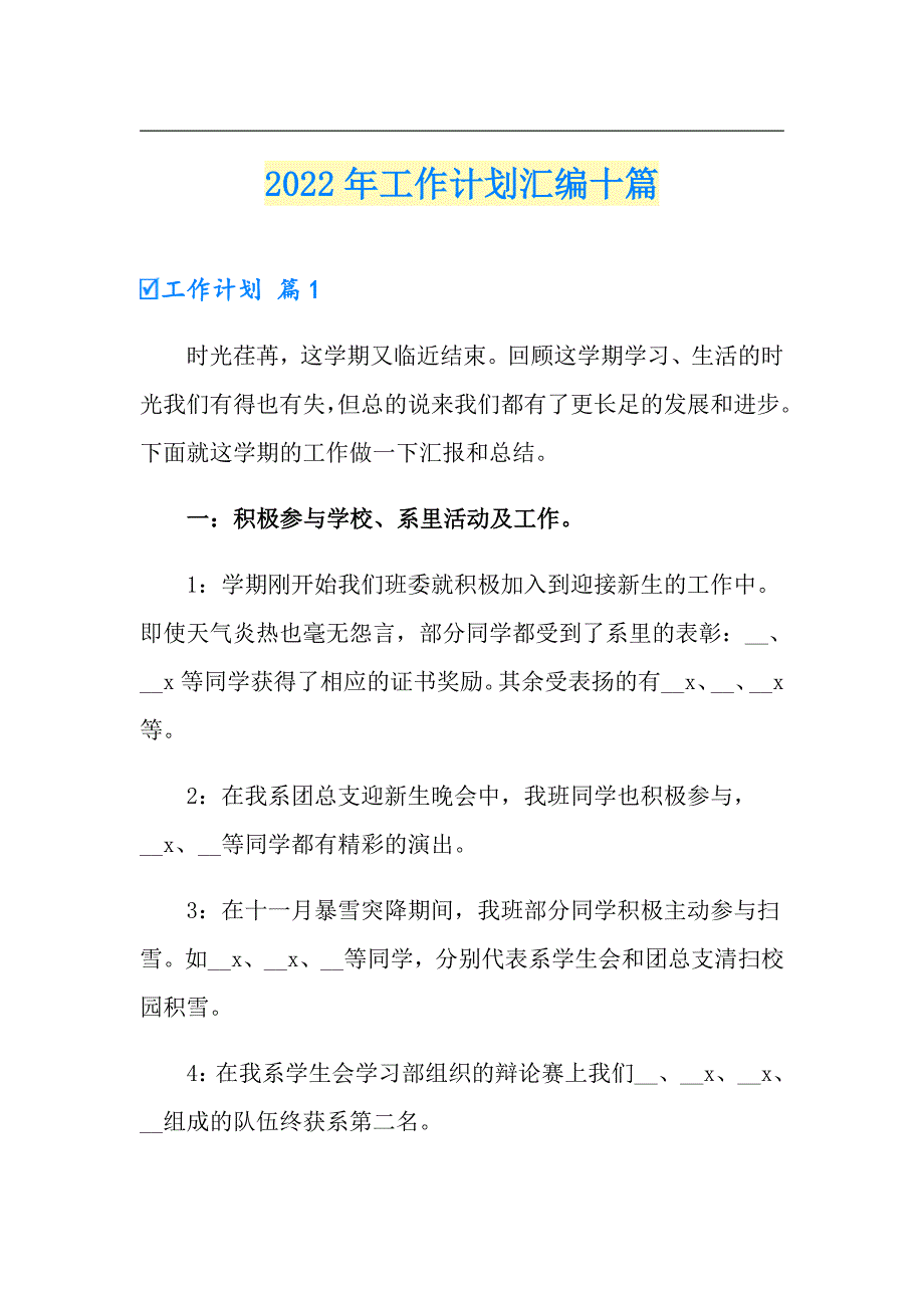 2022年工作计划汇编十篇（多篇）_第1页