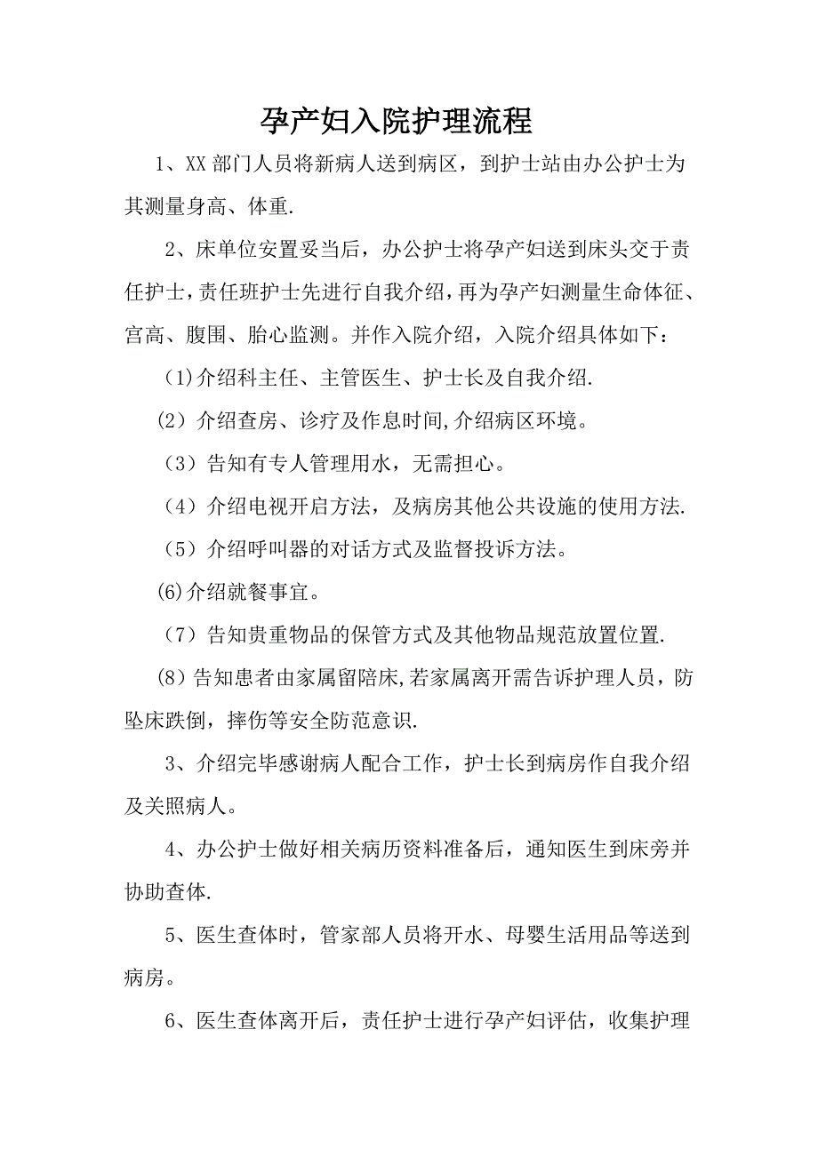 妇产科出入院护理流程及注意事项 (1)_第1页