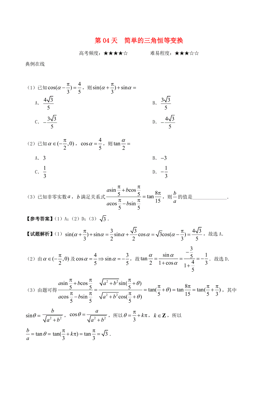 2018高中数学每日一题之快乐暑假第04天简单的三角恒等变换文新人教A版_第1页