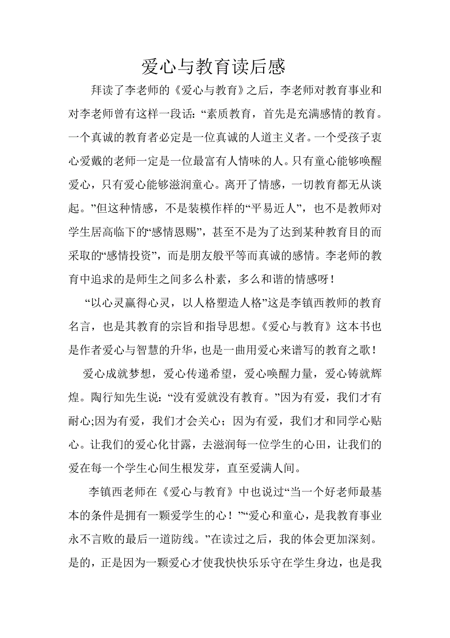 爱心与教育读后感 (2).doc_第1页