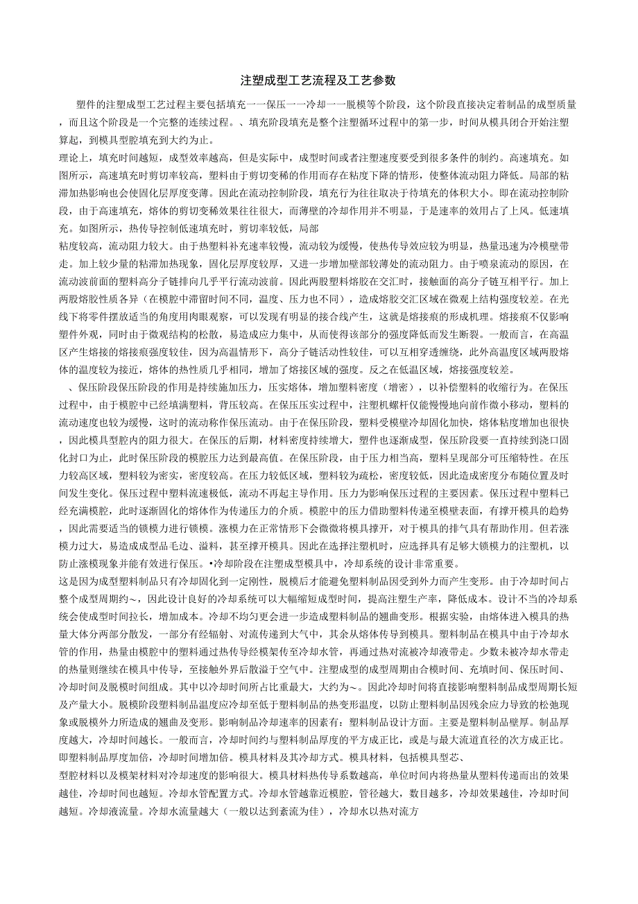 (待分)注塑成型技术流程及技术参数_第1页