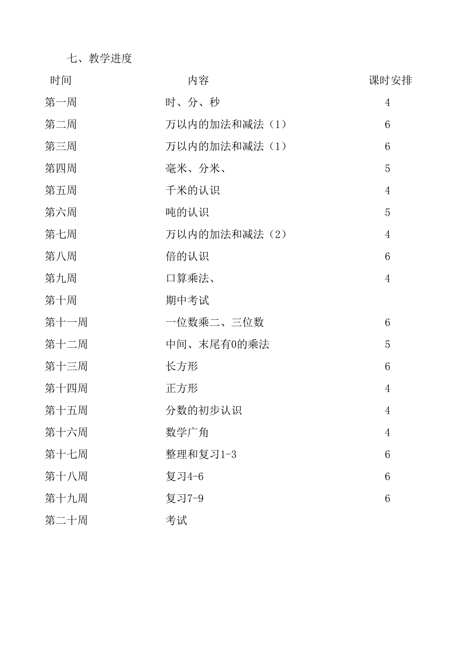 三年级上册教学计划_第4页