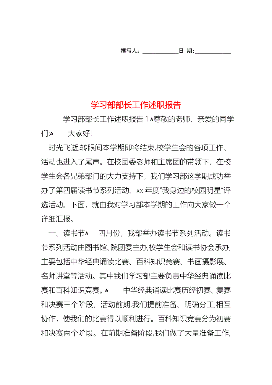 学习部部长工作述职报告_第1页