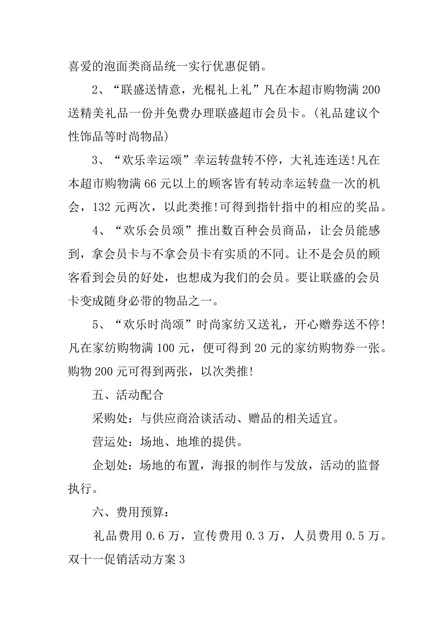 双十一促销活动方案3篇制定双十一促销活动方案_第4页