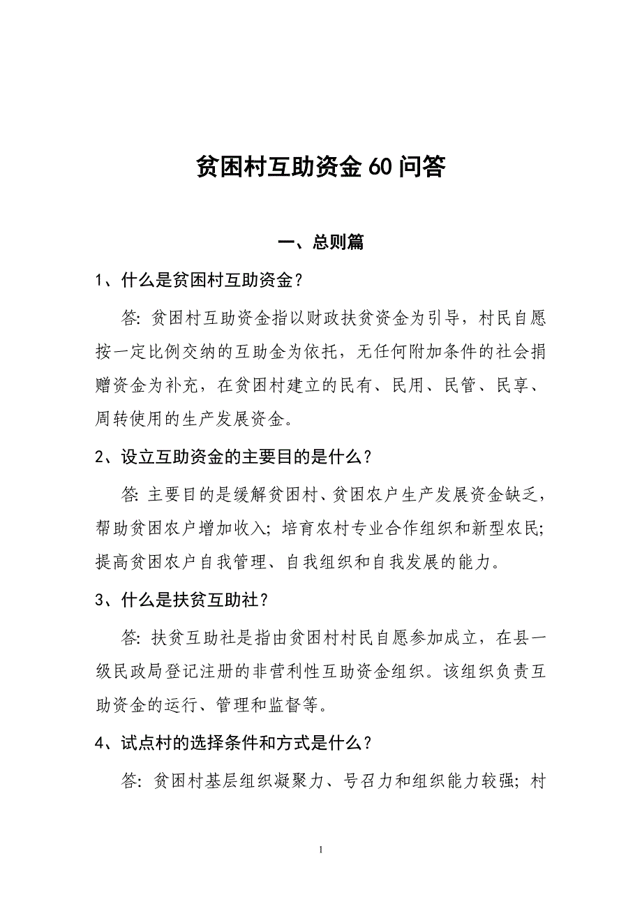 贫困村“互助资金”60问答.doc_第1页