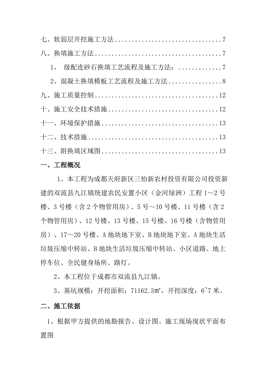 基础连砂石换填施工方案DOC_第2页