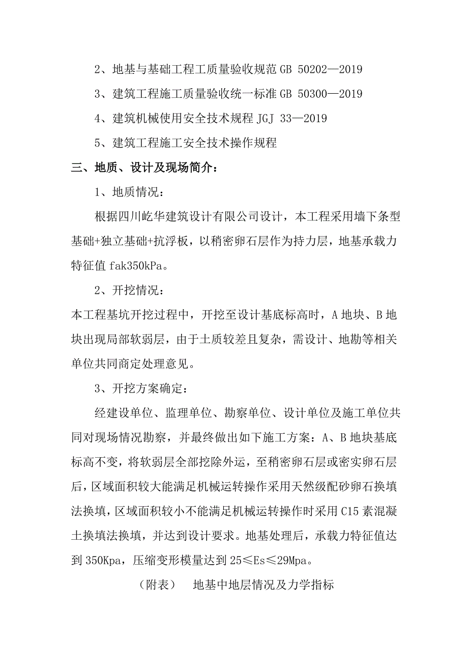 基础连砂石换填施工方案DOC_第3页