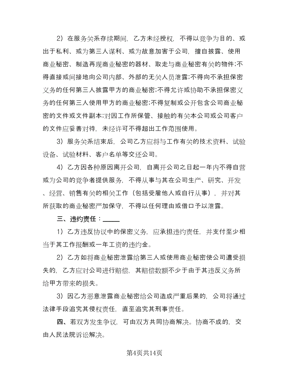 保密协议书电子格式版（四篇）.doc_第4页