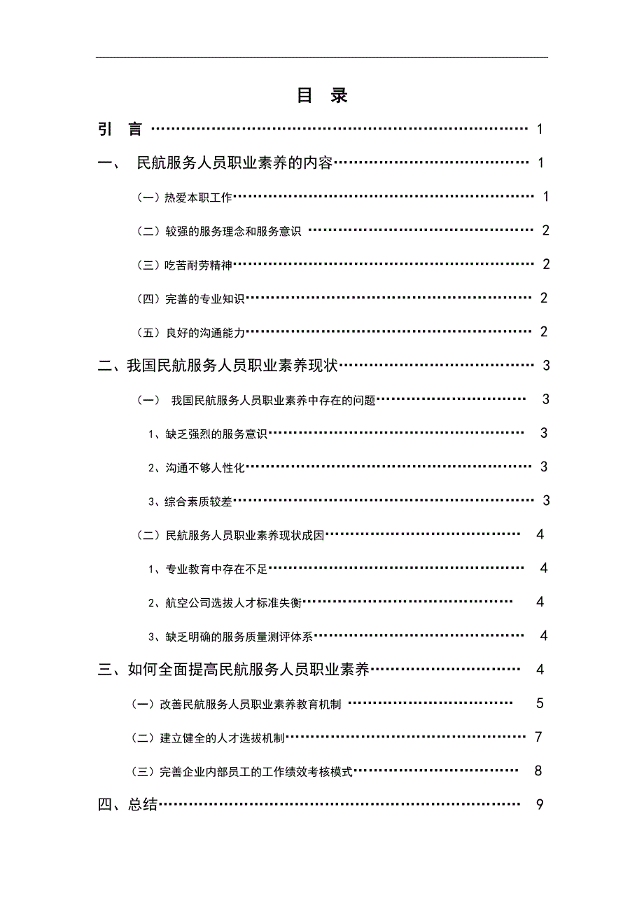 民航服务人员职业素养探析毕业论文正文终稿.doc_第2页