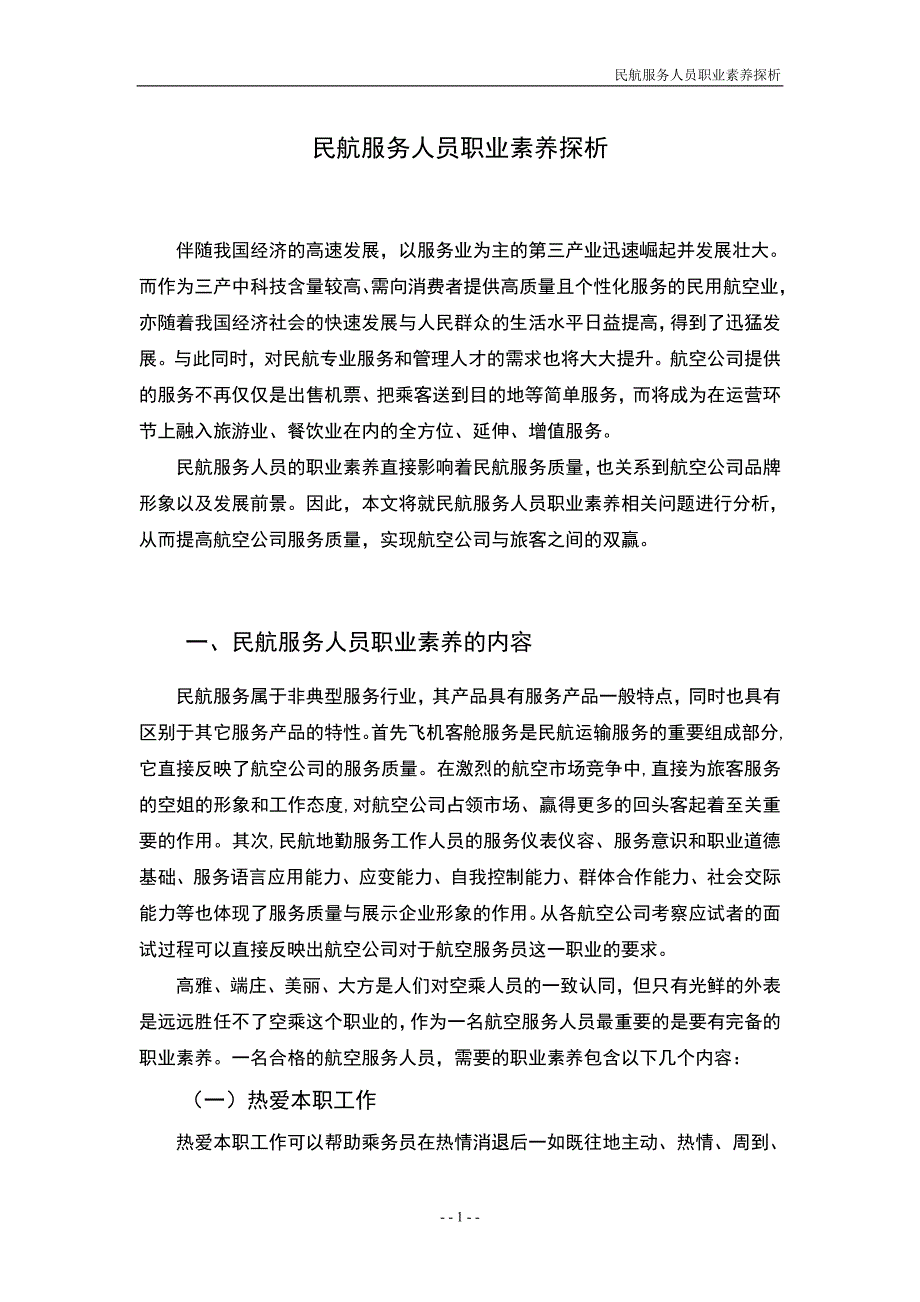 民航服务人员职业素养探析毕业论文正文终稿.doc_第4页