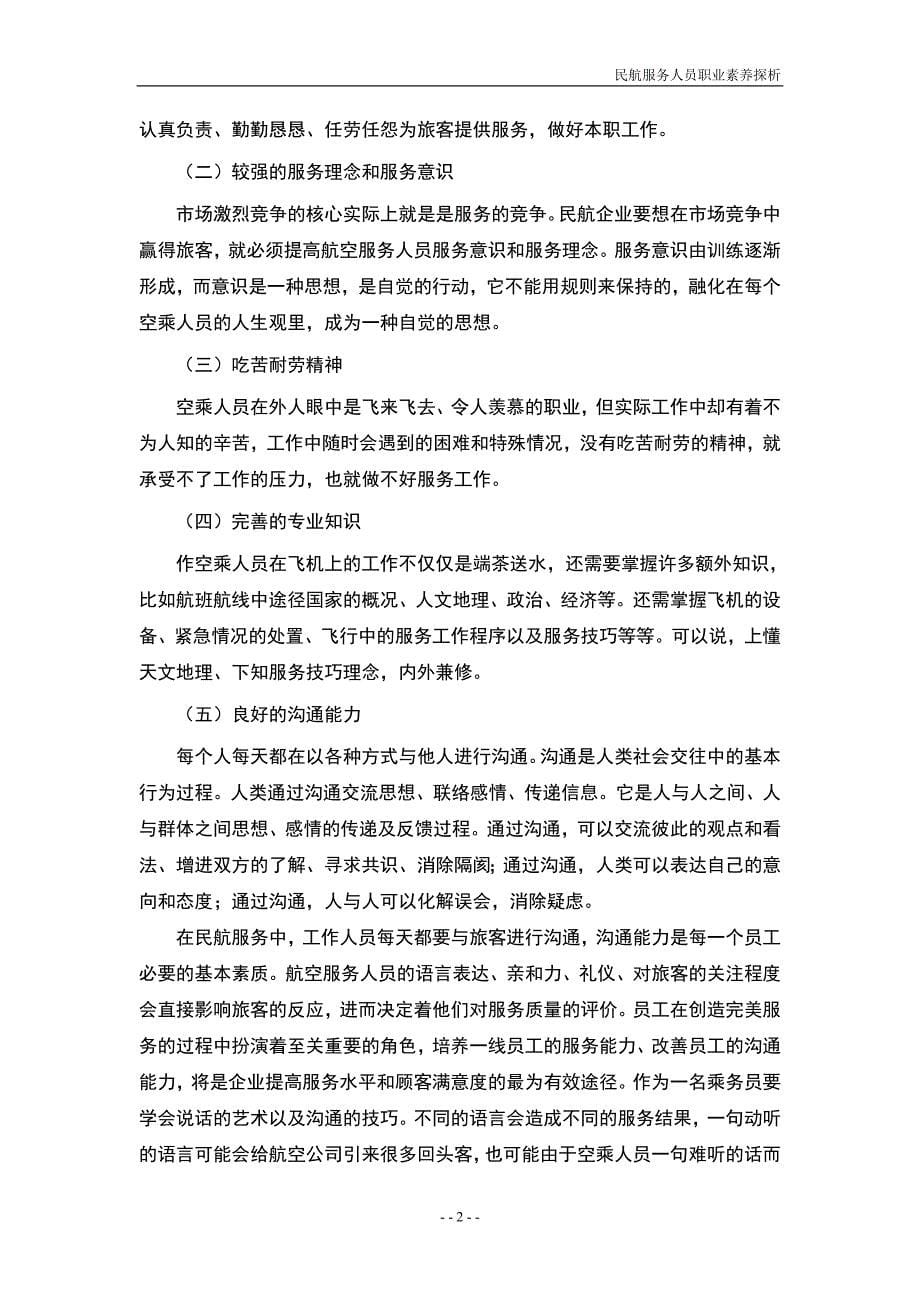 民航服务人员职业素养探析毕业论文正文终稿.doc_第5页