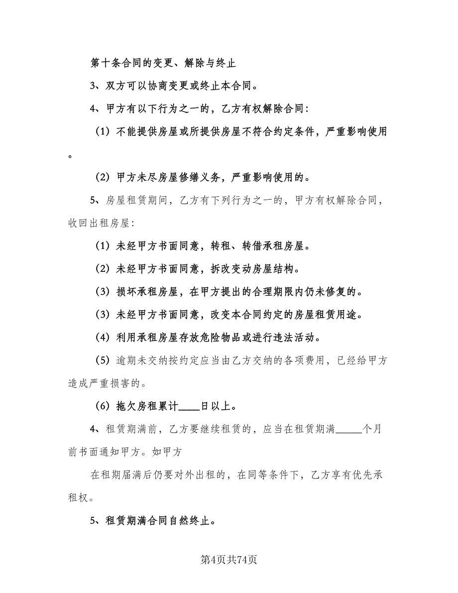 北京市房屋租赁协议实电子版（十一篇）_第4页