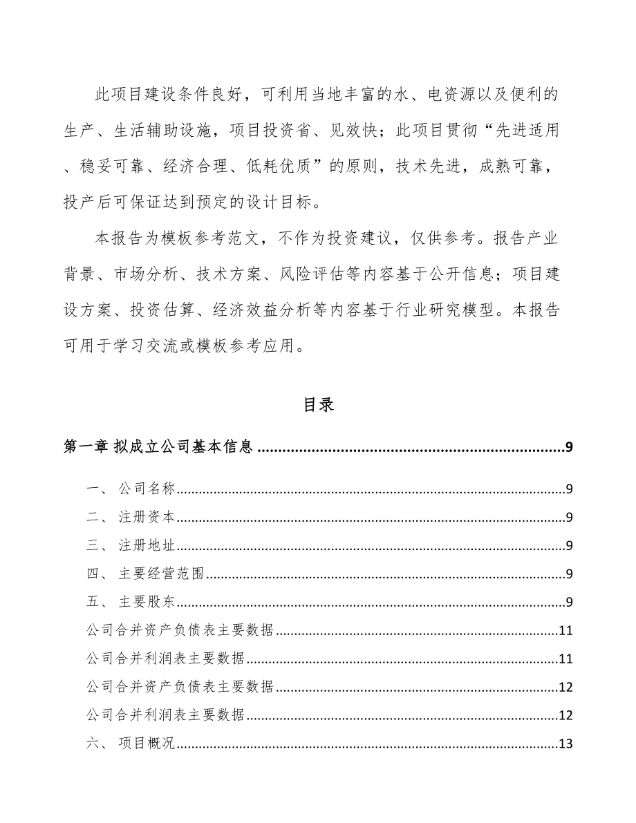 济宁关于成立牛肉制品公司可行性研究报告_第3页