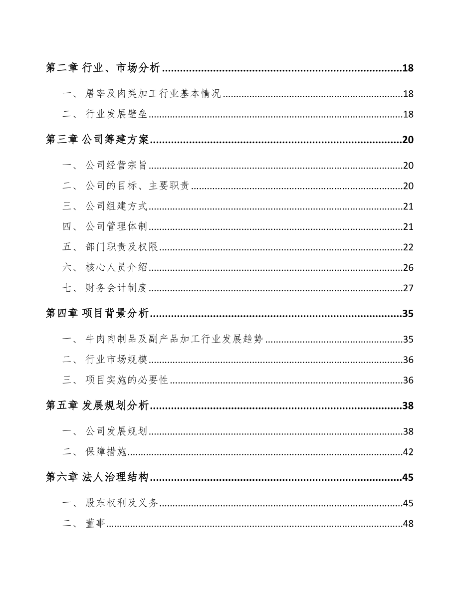 济宁关于成立牛肉制品公司可行性研究报告_第4页